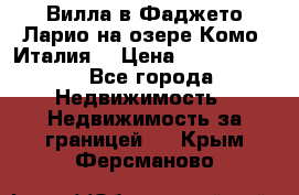 Вилла в Фаджето-Ларио на озере Комо (Италия) › Цена ­ 95 310 000 - Все города Недвижимость » Недвижимость за границей   . Крым,Ферсманово